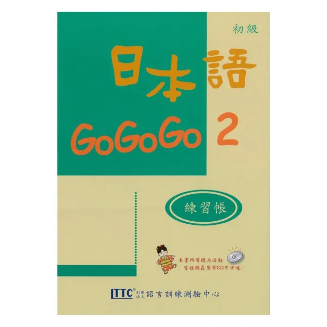 日本語gogogo 2 練習帳 書 1cd Momo購物網 日本語gogogo 2 練習帳 書 1cd Momo購物網