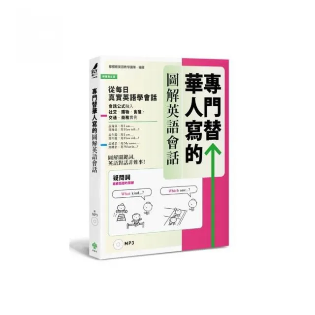 專門替華人寫的圖解英語會話 從 疑問詞核心字義 掌握 說對第一個字 的關鍵發言 附mp3 Momo購物網