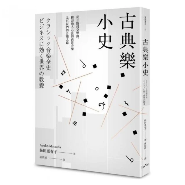 古典樂小史：從音階到交響曲，探訪動人心弦的西洋音樂及巨匠們的音樂之路