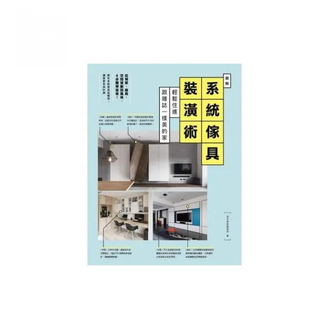 圖解系統傢具裝潢術：輕鬆住進跟雜誌一樣美的家