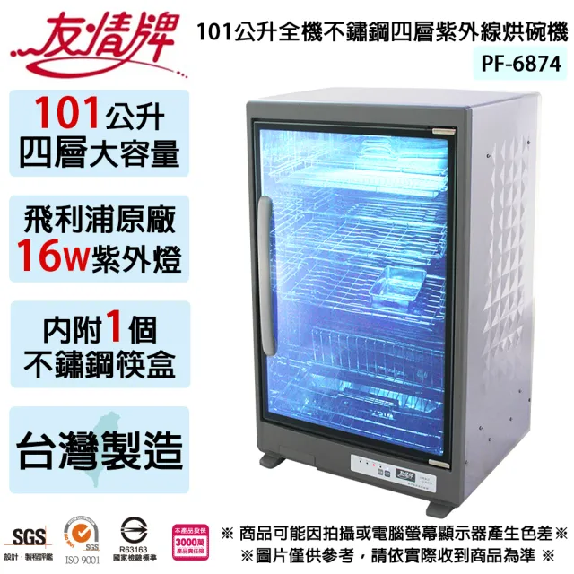 【友情牌】101公升全不鏽鋼四層紫外線烘碗機PF-6874-台灣製