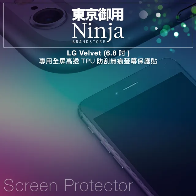 【Ninja 東京御用】LG Velvet（6.8吋）專用全屏高透TPU防刮無痕螢幕保護貼