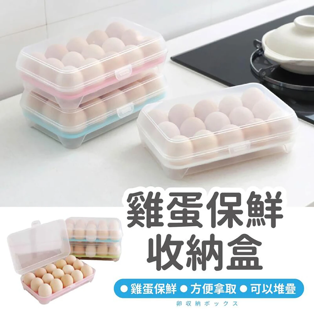 15格雞蛋盒(透明雞蛋盒 15格 大容量 雞蛋托 雞蛋格 收納盒 食物保鮮盒)