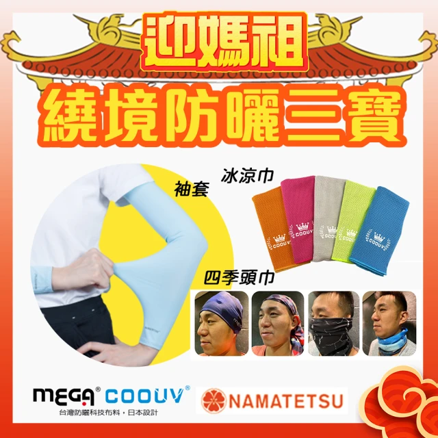 【MEGA COOUV】媽祖繞境防曬三寶 四季頭巾 冰涼巾 袖套(粉紅超跑 粉紅法拉利 大甲媽祖 白沙屯媽祖)