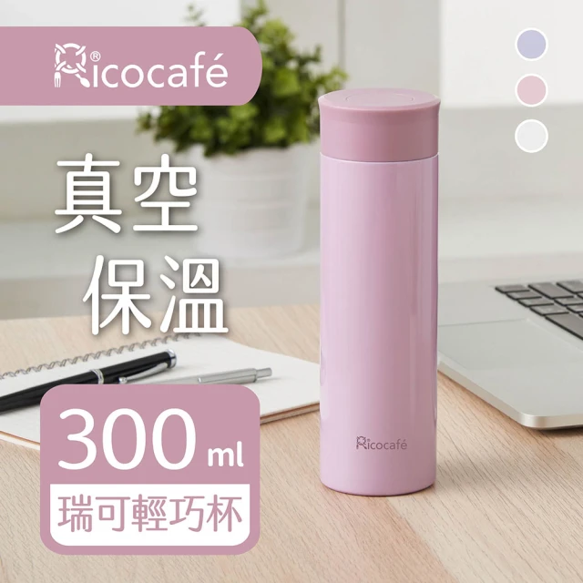 【RICO 瑞可】真空輕巧保溫杯PP1-300(300ml)