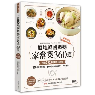 道地韓國媽媽家常菜360道【暢銷25萬本珍藏版】