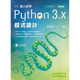 達人必學Python 3.x 程式設計－最新版