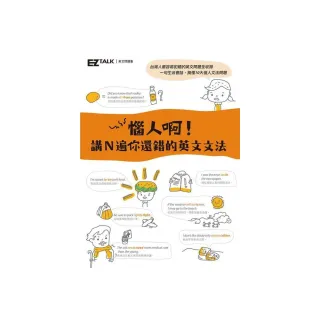 惱人啊 講ｎ遍你還錯的英文文法 Ez Talk英文問題集 Momo購物網 雙12優惠推薦 22年12月