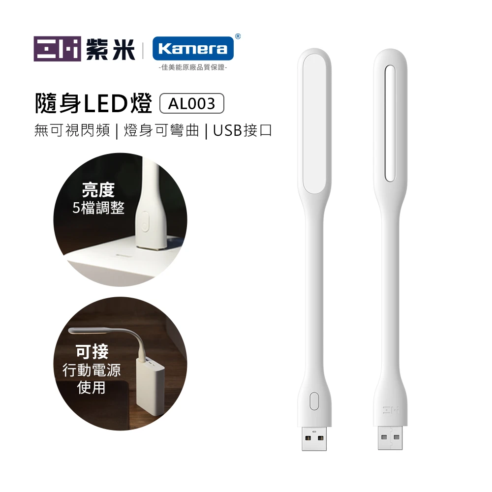 【Zmi 紫米】USB隨行LED燈 5檔調光亮(AL003)