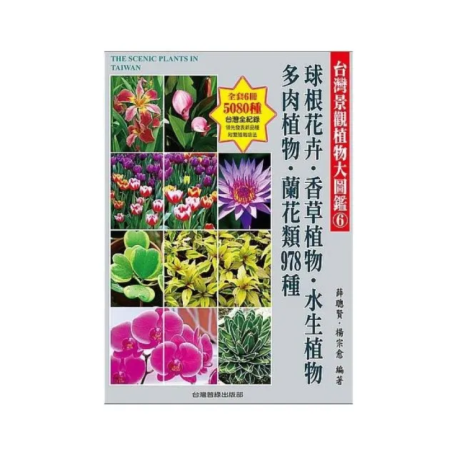 台灣景觀植物大圖鑑第６輯 球根花卉 香草植物 水生植物 多肉植物 蘭花類978種 Momo購物網