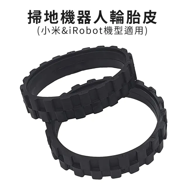 掃地機器人輪胎皮-2入(小米/米家/石頭/小瓦/iRobot Roomba 掃地機適用)