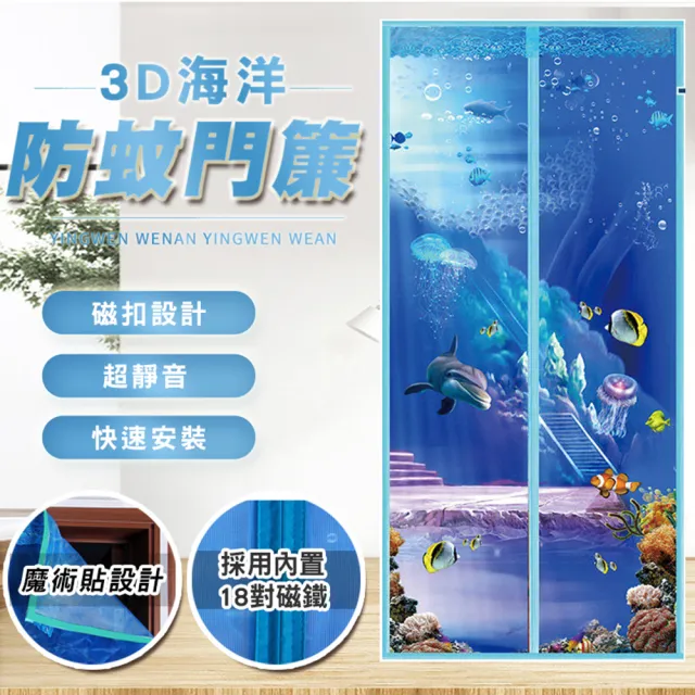 超靜音快裝3D海洋防蚊門簾(2入組)