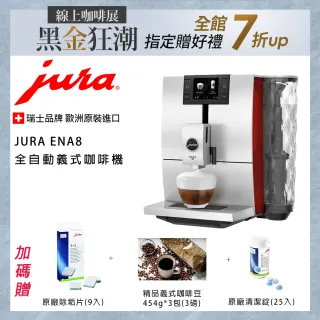 【Jura】ENA8全自動義式咖啡機-3磅咖啡豆+原廠清潔錠+除垢錠-需安裝(ENA8 全自動義式咖啡機-夕陽紅)