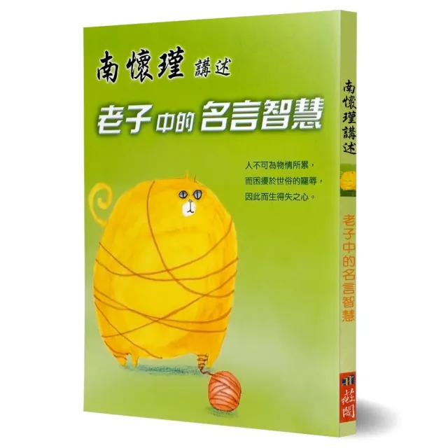 南懷瑾講述老子中的名言智慧 Momo購物網 雙12優惠推薦 22年12月