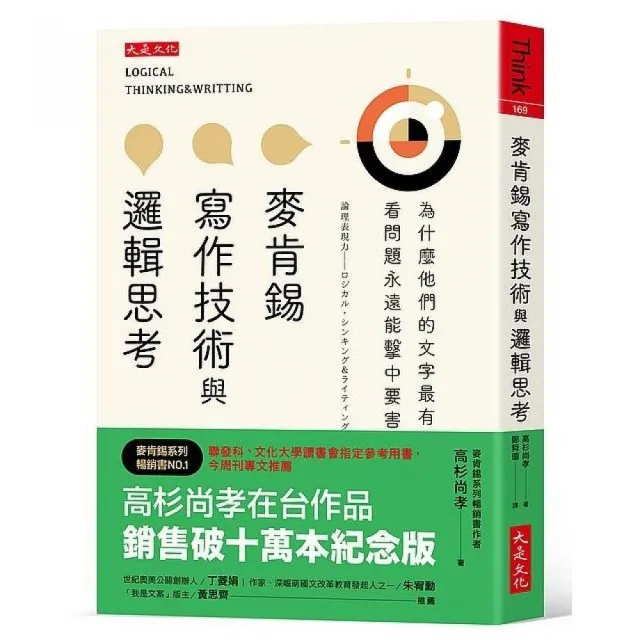 麥肯錫寫作技術與邏輯思考為什麼他們的文字最有說服力 看問題 Momo購物網 好評推薦 23年1月