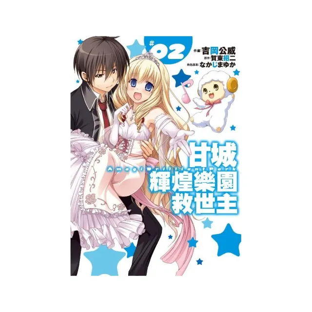 甘城輝煌樂園救世主 02 漫畫 Momo購物網