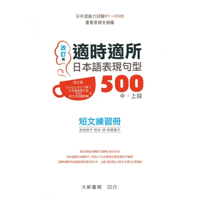 適時適所日本語表現句型500 練習冊 改訂版 Momo購物網