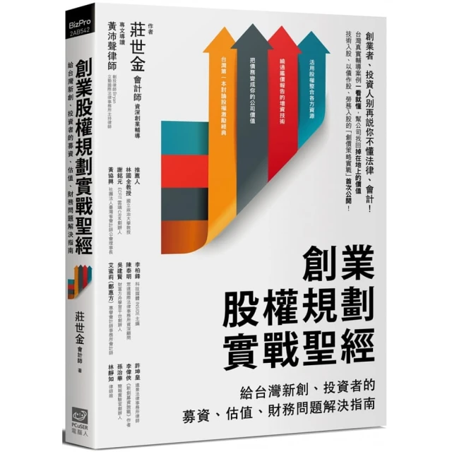 第03名 創業股權規劃實戰聖經：給台灣新創、投資者的募資、估值、財務問題解決指南