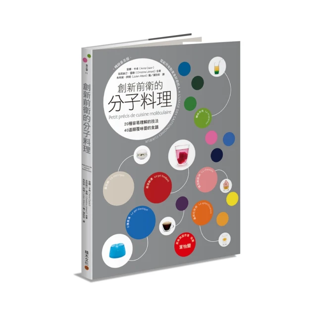 創新前衛的分子料理：20種容易理解的技法．40道顛覆味蕾的食譜（暢銷普及版）