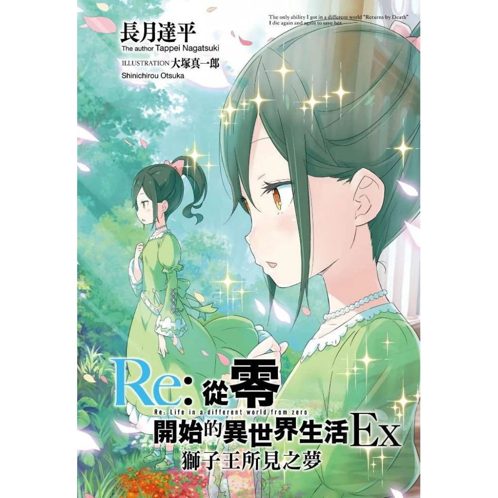 Re 從零開始的異世界生活ex 01 獅子王所見之夢 會場限定版 Momo購物網 好評推薦 22年12月