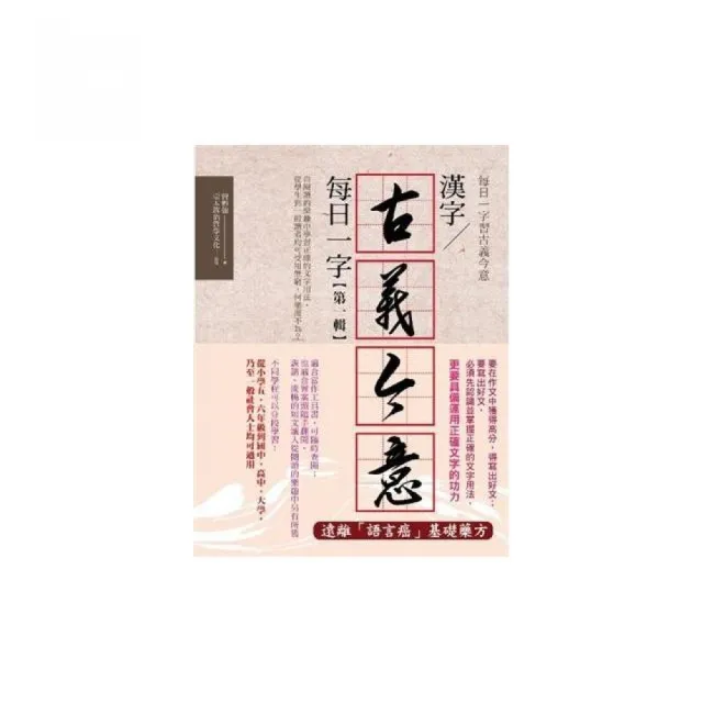 漢字古義今意每日一字 第一輯 Momo購物網 好評推薦 23年1月