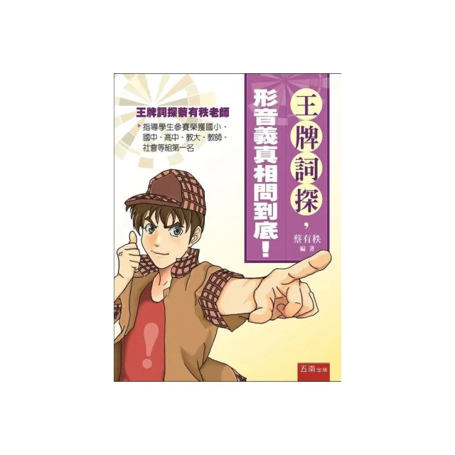 王牌詞探 形音義真相問到底 Momo購物網 雙12優惠推薦 22年12月