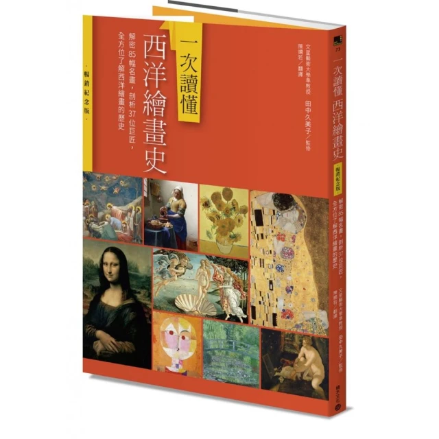 一次讀懂西洋繪畫史（暢銷紀念版）：解密85幅名畫，剖析37位巨匠，全方位了解西洋繪畫的歷史