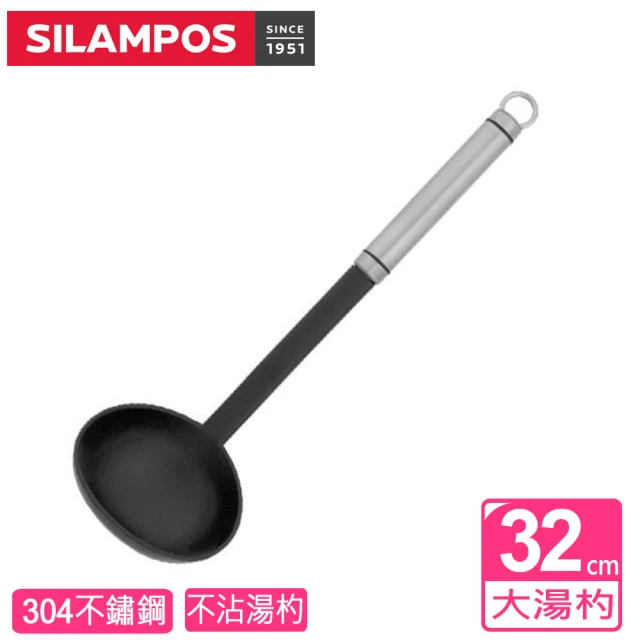 葡萄牙SILAMPOS 304不鏽鋼大湯杓(不沾)