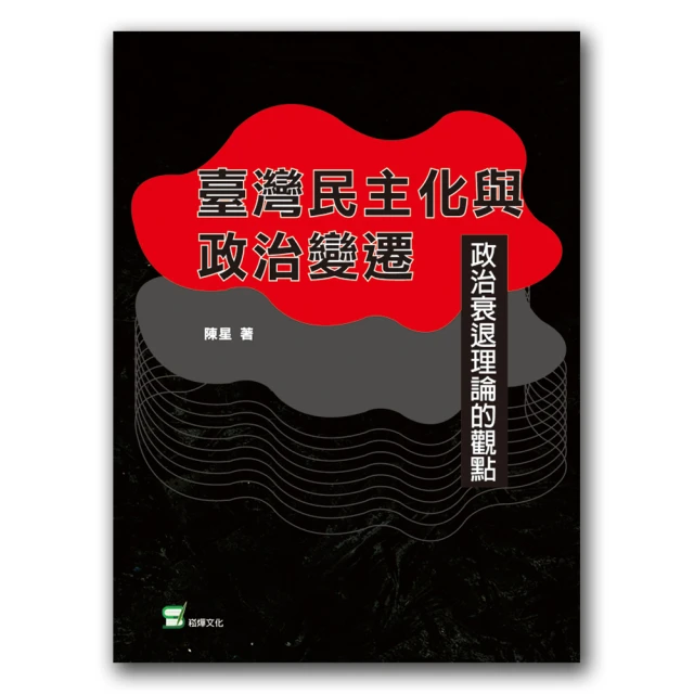 臺灣民主化與政治變遷：政治衰退理論的觀點