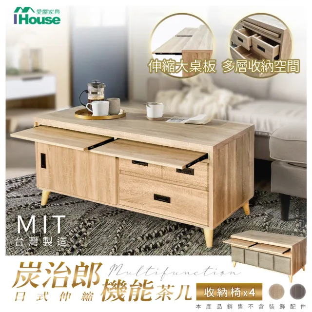 【IHouse】炭治郎 MIT日式伸縮機能茶几/餐桌/工作桌(1桌4椅)