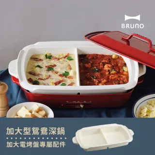 【BRUNO】加大鴛鴦鍋(歡聚款電烤盤專用配件)