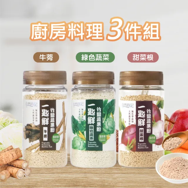 【自然時記】一匙鮮-竹鹽蔬果粉120gx3罐(綠色蔬菜/甜菜根/牛蒡 三款各一罐)