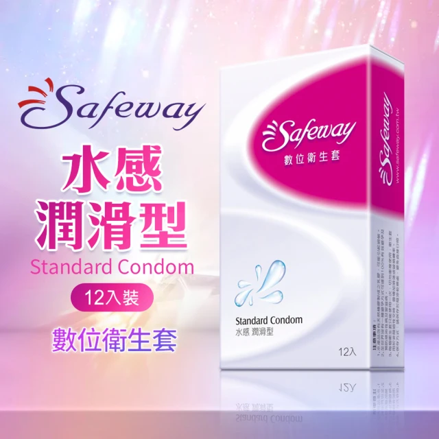 【safeway 數位】水感滑潤型 保險套 12入