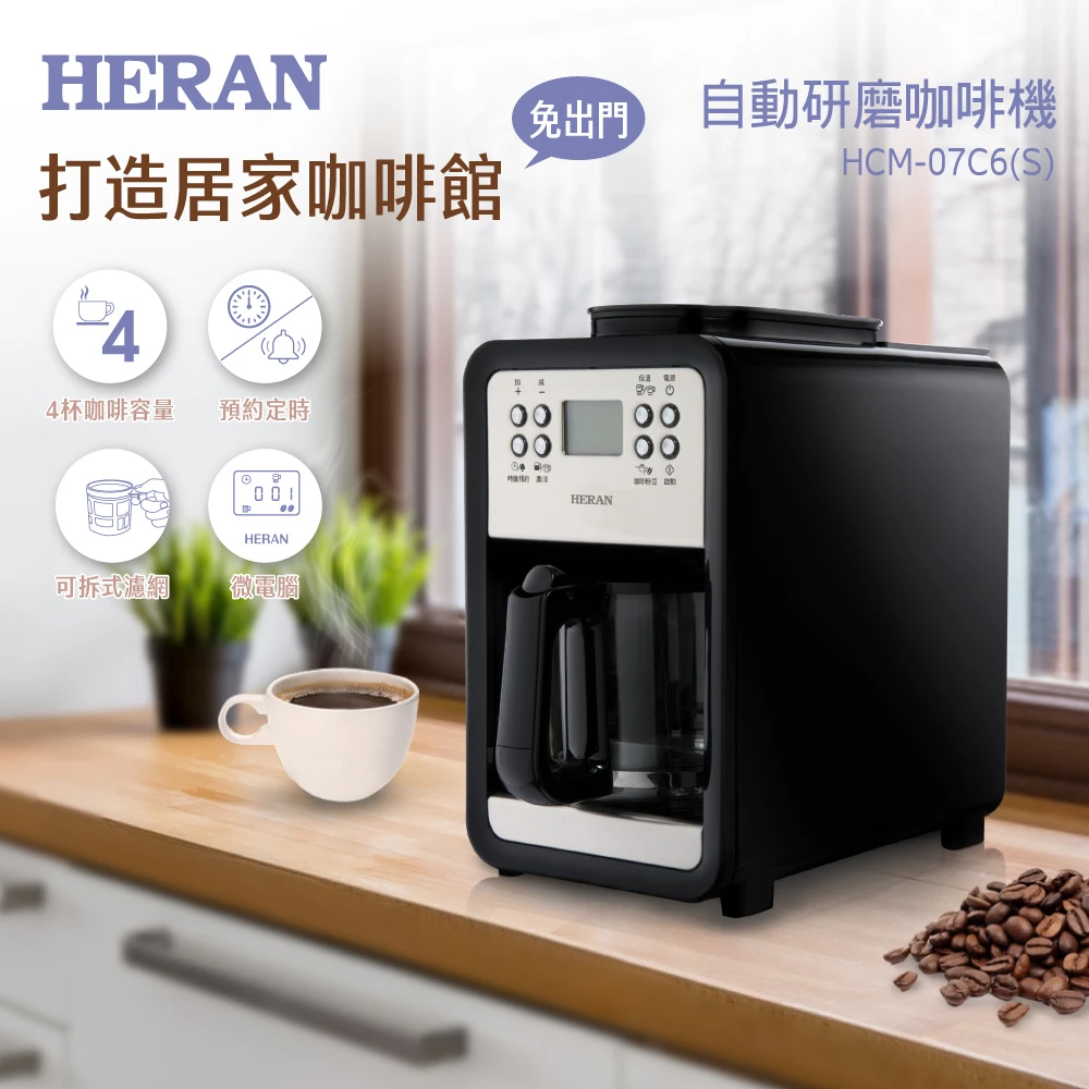 【HERAN 禾聯】四人份智能自動式研磨咖啡機－(HCM-07C6S)