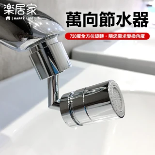 【樂居家】萬向水龍頭節水器