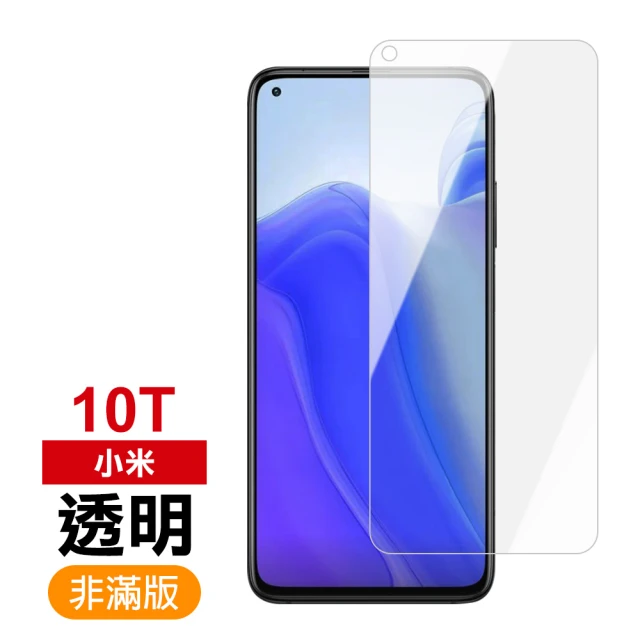 小米10t 透明高清非滿版9H鋼化膜手機保護貼(小米10t保護貼 小米10鋼化膜)