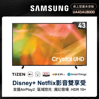【SAMSUNG 三星】43型4K HDR智慧連網電視(UA43AU8000WXZW)