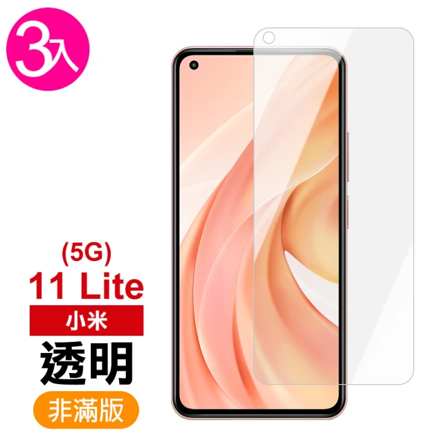 小米 11 lite 5g 透明高清非滿版9H鋼化膜手機保護貼(3入 小米 11Lite保護貼 11Lite鋼化膜)