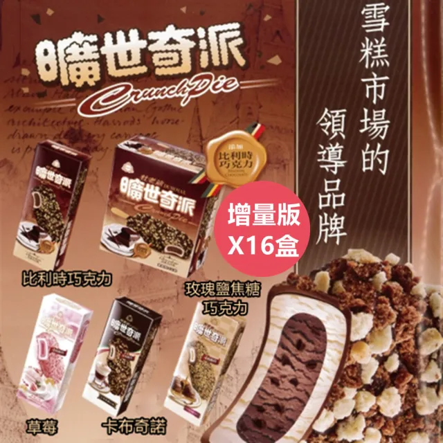 【杜老爺】曠世奇派大雪糕冰淇淋-增量版X16支-盒(比利時巧克力/卡布奇諾/草莓/玫瑰鹽焦糖巧克力)
