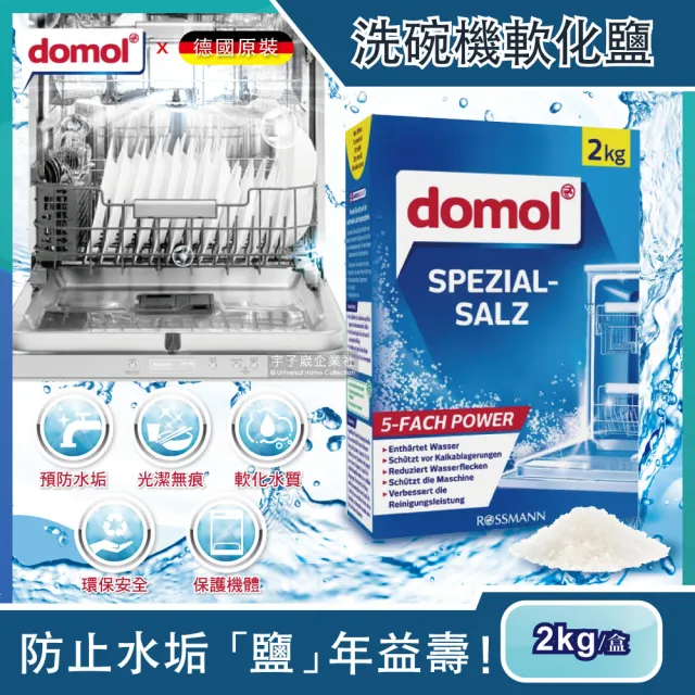 【德國domol】洗碗機專用去水垢軟化鹽2kg/盒(軟化水質保護機體