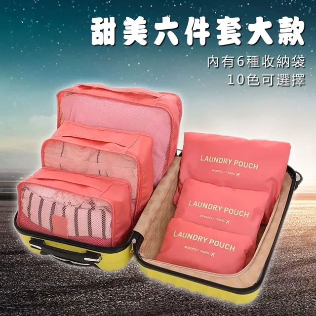 【豪麥源】甜美六件套大款(韓系透視旅行收納袋 6件組 整理包 手提袋 收納包 衣物行李袋 行李箱旅行袋)