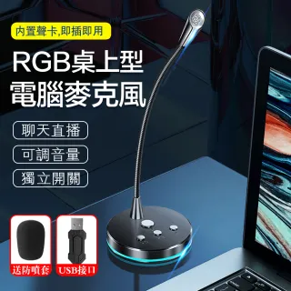 【MC】RGB電競麥克風 USB桌上型麥克風 隨插即用 免驅動 網路直播