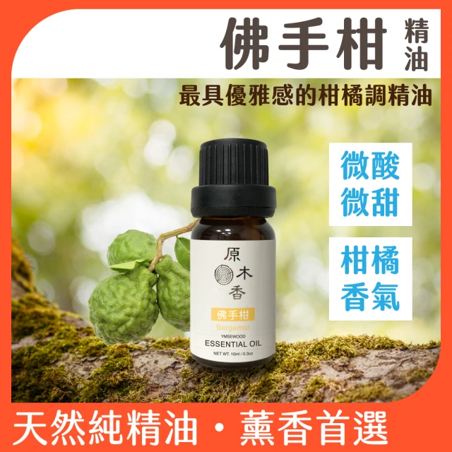 原木香 佛手柑精油 10ml 義大利進口(甜橙精油 檸檬精油 香氛精油 擴香精油)