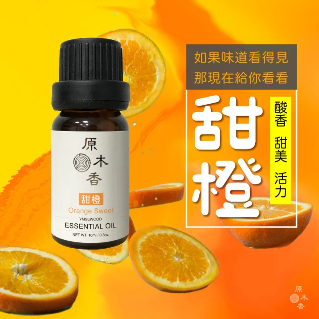 原木香 甜橙精油10ml 巴西進口(甜橙精油 橘子精油 香氛精油 義大利冷壓萃取進口)