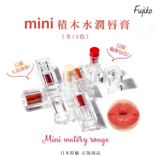 【Fujiko】mini積木水潤唇膏(潤唇膏)