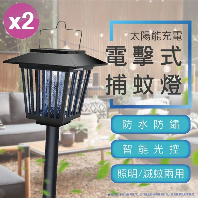 【隨心所欲】2入組立式電擊驅蚊燈草坪燈插地燈花園燈(太陽能滅蚊 草坪燈 造景燈 戶外燈 滅蚊燈)