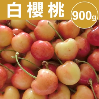 【甜露露】西北白櫻桃9R 900g(900g±10%)