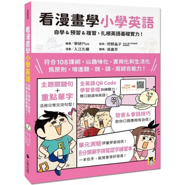 看漫畫學小學英語 自學 預習 複習 扎根英語基礎實力 附專業錄製全英語qr Code音檔 單字拼寫認字練習 Momo購物網