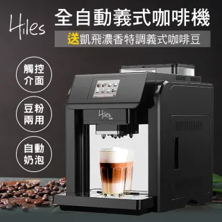 【Hiles】咖啡大師全自動義式咖啡機奶泡機送凱飛濃香特調義式咖啡豆一磅