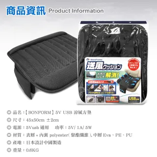 【BONFORM】5V USB 涼風方墊(通風座墊/風扇座墊/悶熱/車用/風扇/散熱/涼爽)